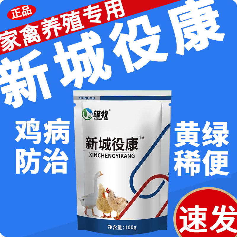 雄牧正品新城役康特效家禽鸡鸭鹅鸽子专用感拉冒稀便歪脖甩拉吐药