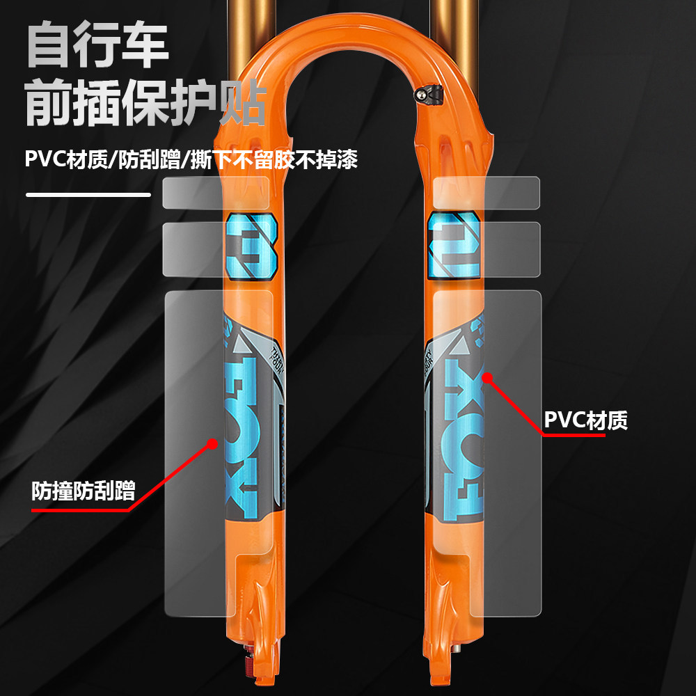 山地车前叉防刮防水保护膜