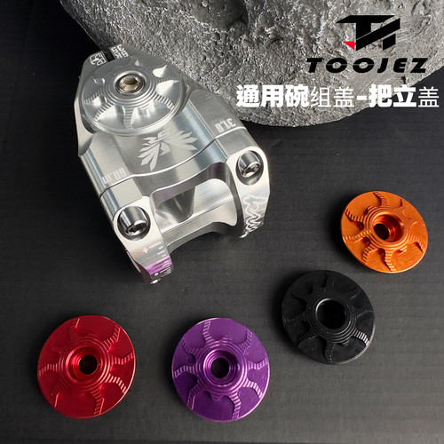 TOOJEZ铝合金把立盖通用山地