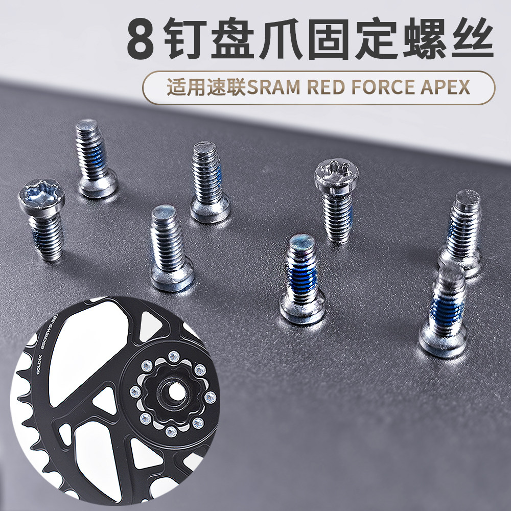 自行八钉曲柄盘爪M4固定螺丝合金钢材质适配SRAM RED APEX等通用图片