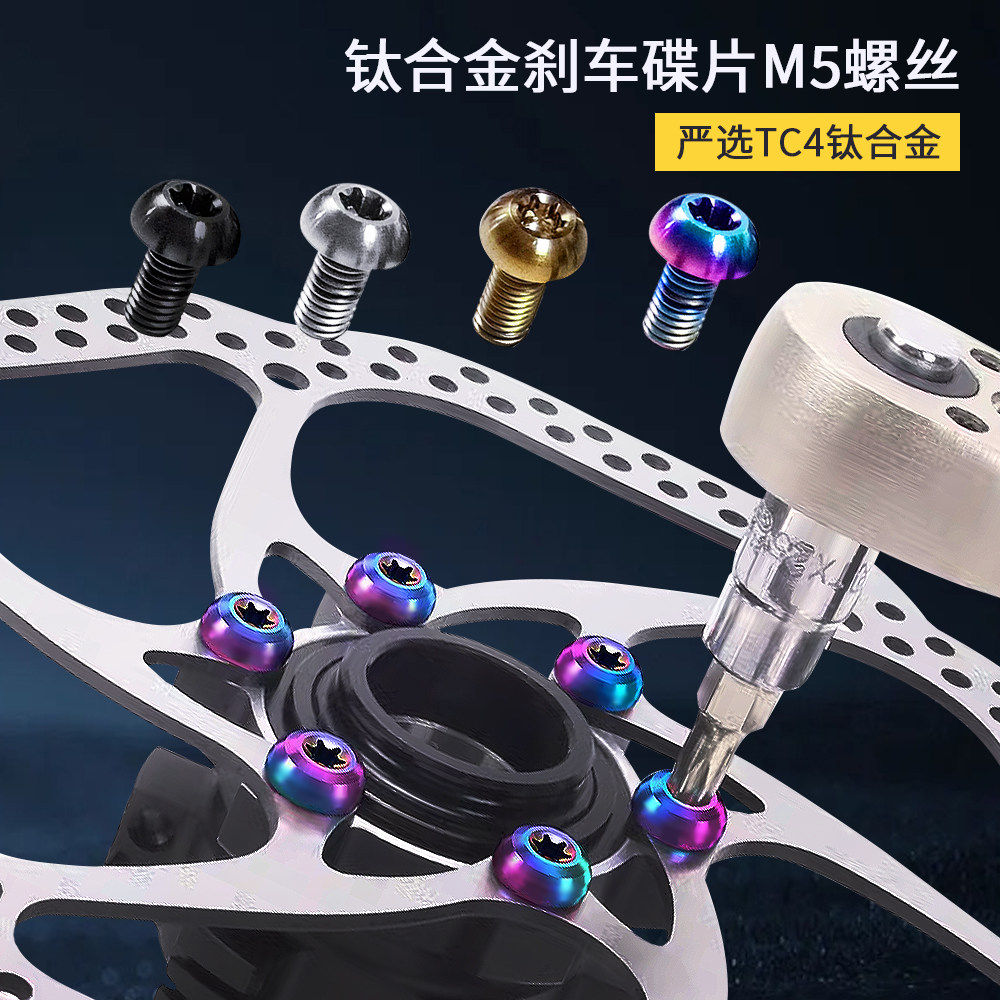 山地车钛合金彩色碟片刹车盘固定螺丝T25梅花自行车骑行配件