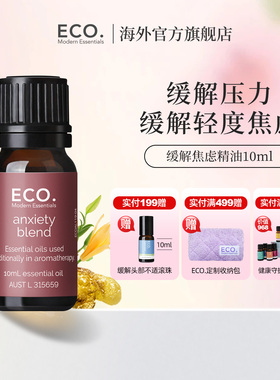 澳大利亚原装进口ECO缓解焦虑精油香薰缓解压力轻度焦虑精神放松