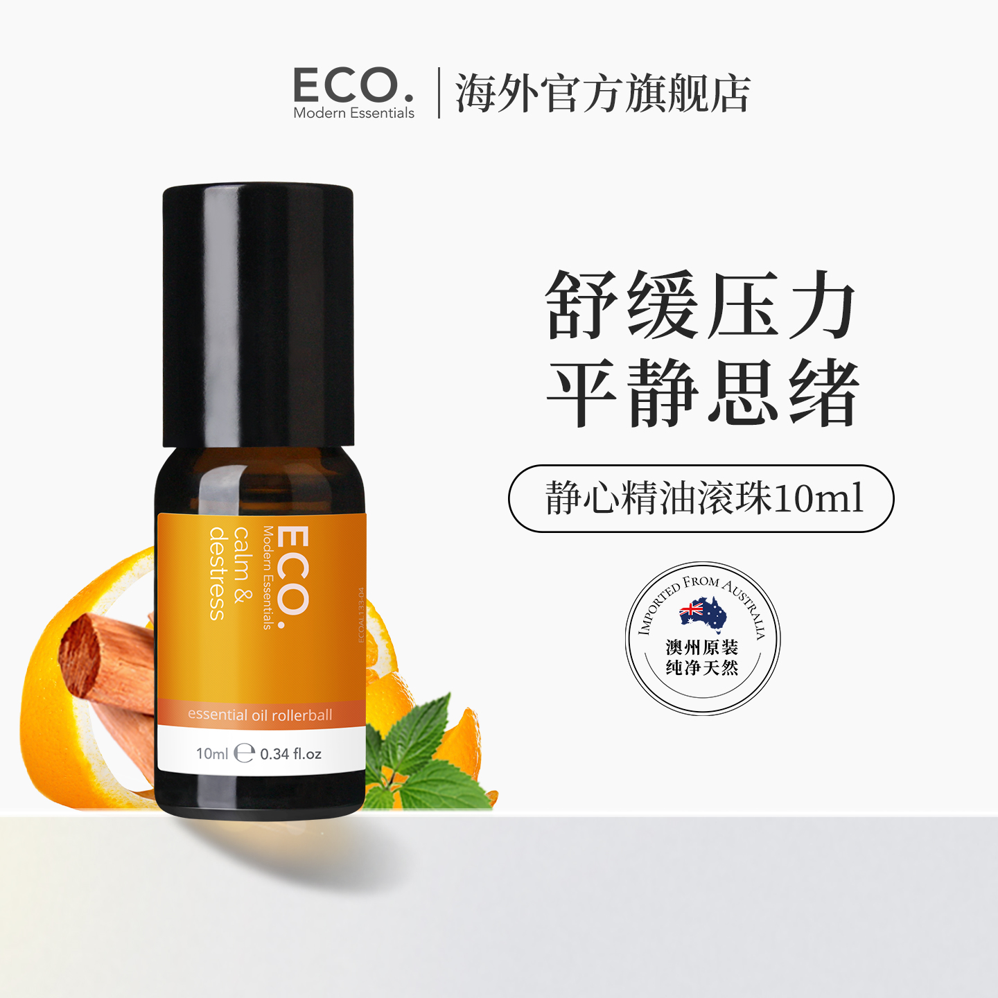 静心精油澳大利亚原装进口ECO