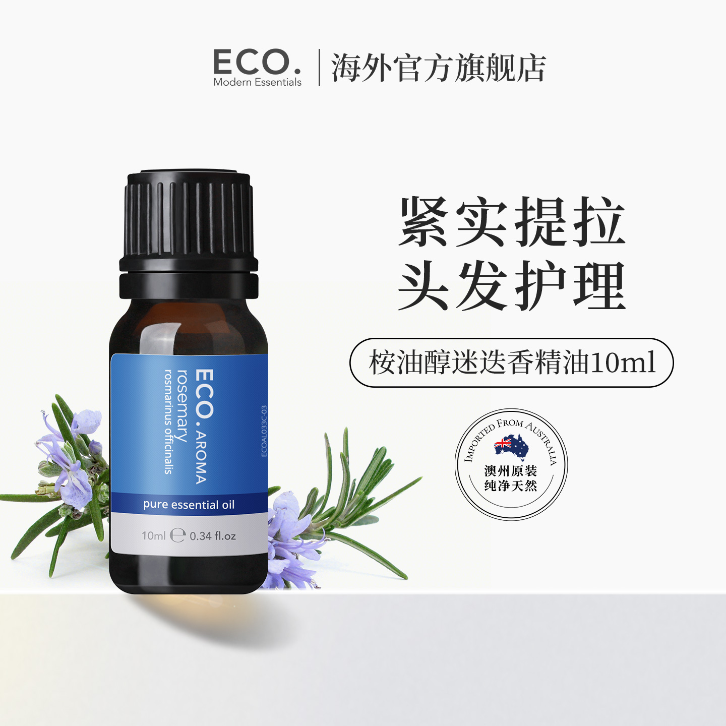 迷迭香精油澳大利亚原装进口ECO