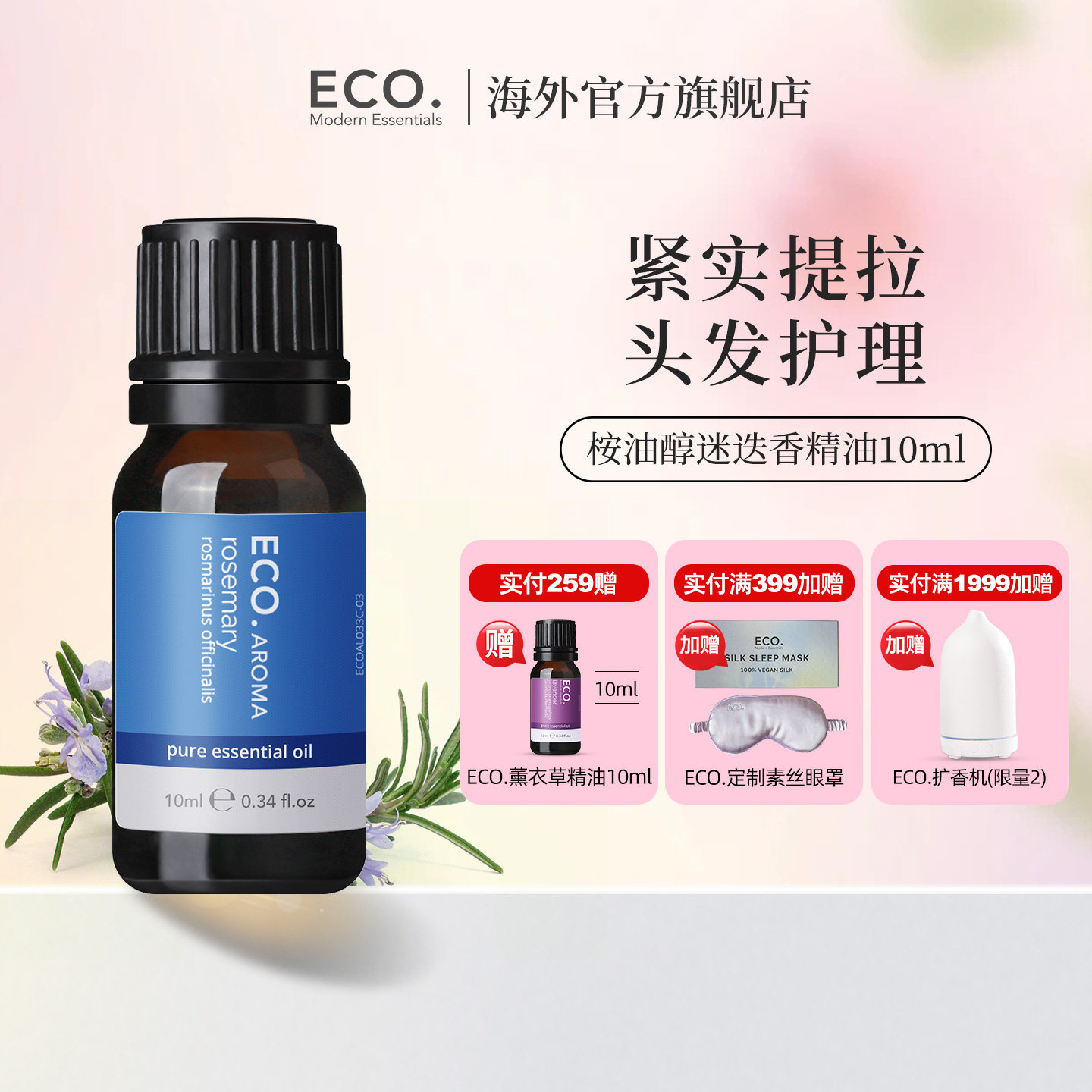 澳大利亚原装进口ECO迷迭香精油香薰头发护理紧实提拉理清思绪