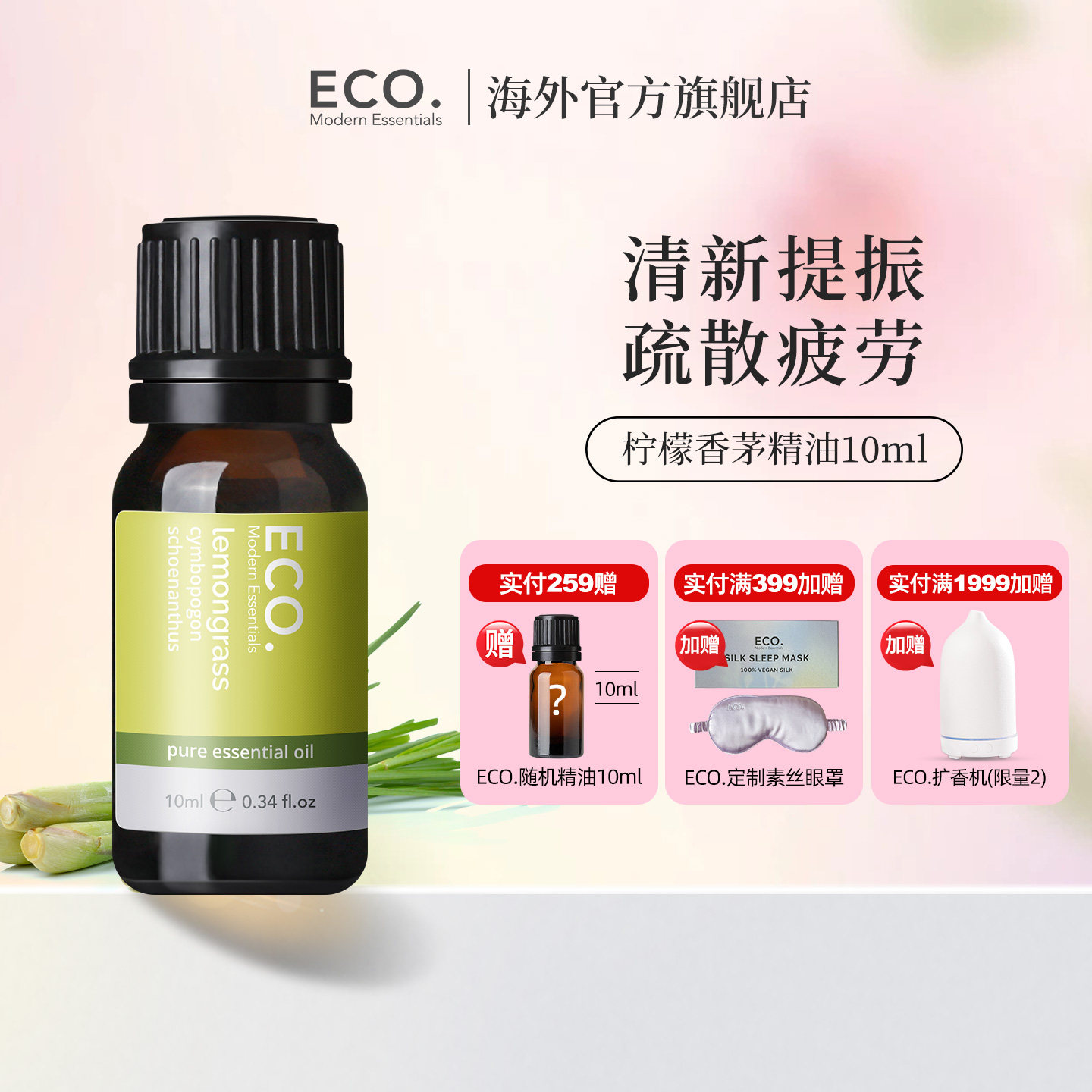 清仓 澳大利亚进口ECO柠檬草精油香薰醒神提振赶走酸痛清新空气