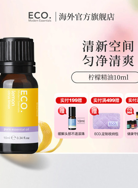 澳大利亚原装进口ECO柠檬精油香薰芳疗清新空气愉悦心情均匀清爽