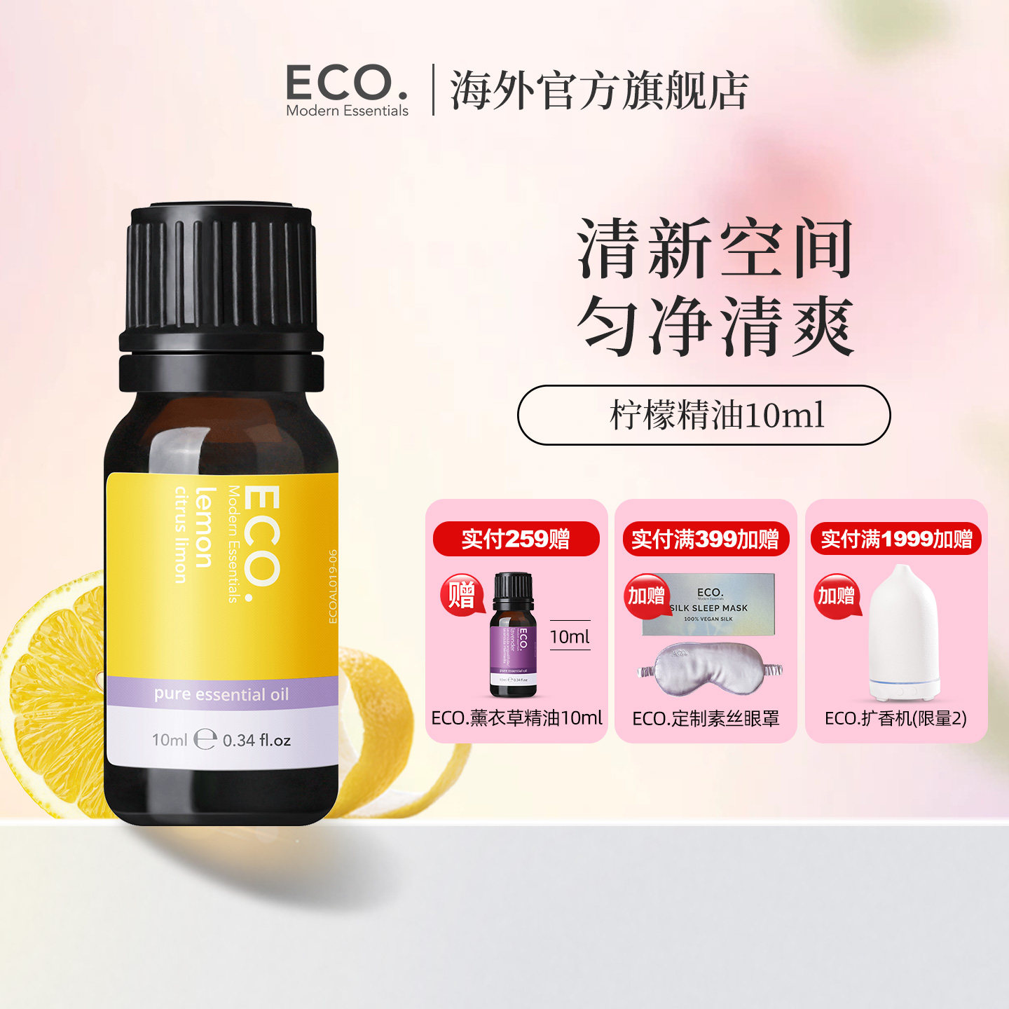 澳大利亚原装进口ECO柠檬精油香薰芳疗清新空气愉悦心情均匀清爽