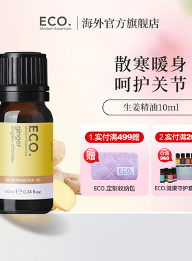 澳大利亚原装进口ECO生姜精油香薰驱寒泡脚暖身呵护关节滋补身心