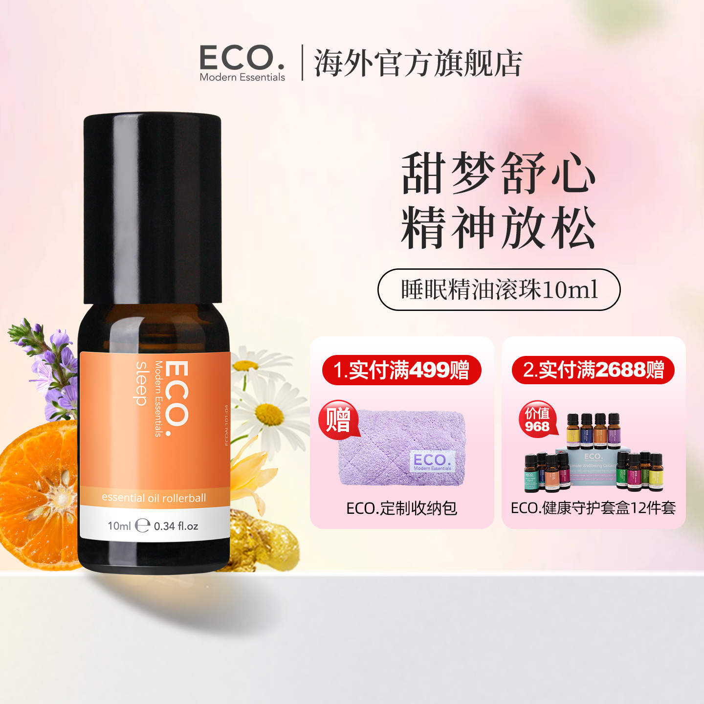 助眠精油澳大利亚原装进口ECO