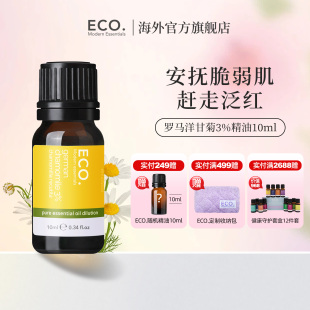 安抚脆弱肌赶走泛红 澳大利亚原装 进口ECO德国洋甘菊精油