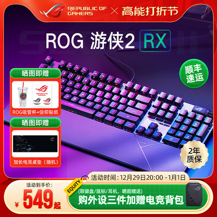 【新品】ROG游侠2RX无线有线电竞吃鸡游戏机械键盘笔记本电脑外接