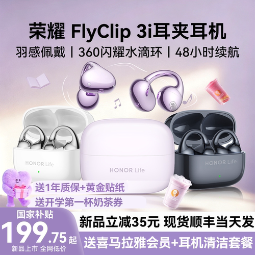 荣耀耳夹式耳机FlyClip3i新品