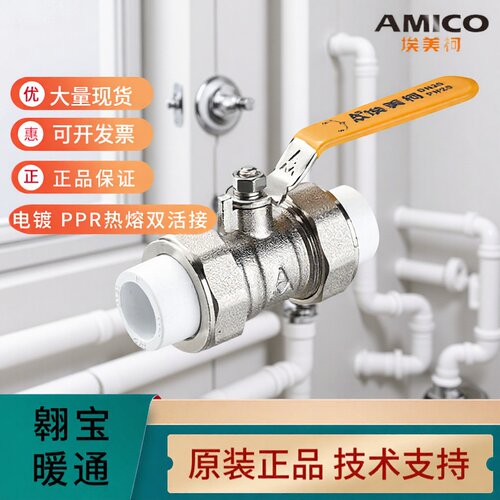 AMICO埃美柯黄铜加厚电镀 PPR热熔双活接20dn15家用螺纹球阀291