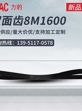 【双面齿同步带】厂家双面齿8M1600齿型带 避免打滑橡胶同步