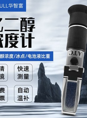 乙二醇浓度计LCC8T 乙二醇检测仪 乙二醇防冻液检测仪冰点仪