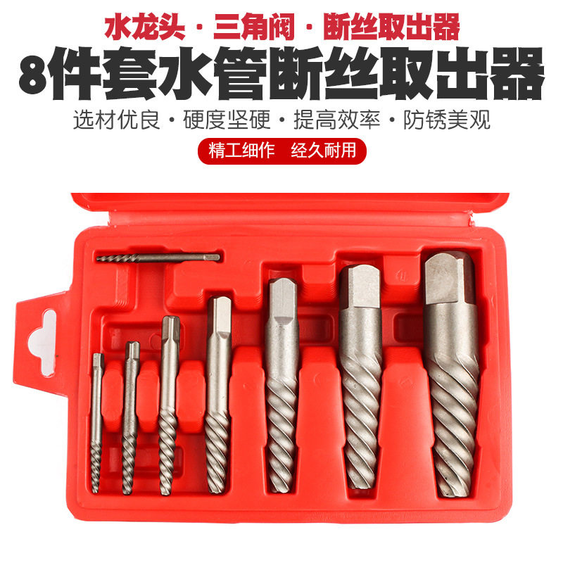 8件套断头螺丝取出器螺钉断螺水龙头三角阀断丝反牙丝锥绞手钻头