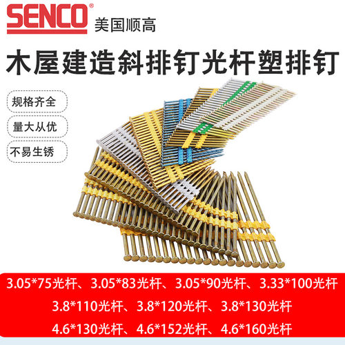 SENCO顺高气枪钉光杆塑排钉75/80/90/100/110塑排钉系列斜排钉
