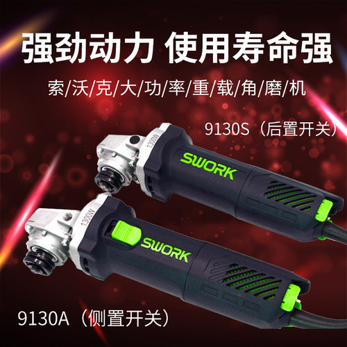 SWORK索沃克9130S/9130A角磨机1300W大功率100型打磨机手持式细柄