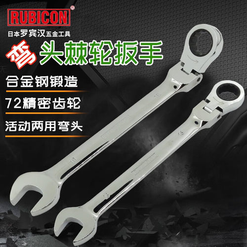RUBICON罗宾汉 RRW-9F/19F活动棘轮扳手 弯头棘轮扳手 梅花扳手