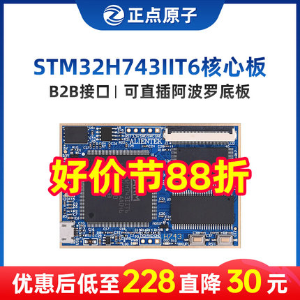 阿波罗STM32H743IIT6核心板开发板控制嵌入式ARM