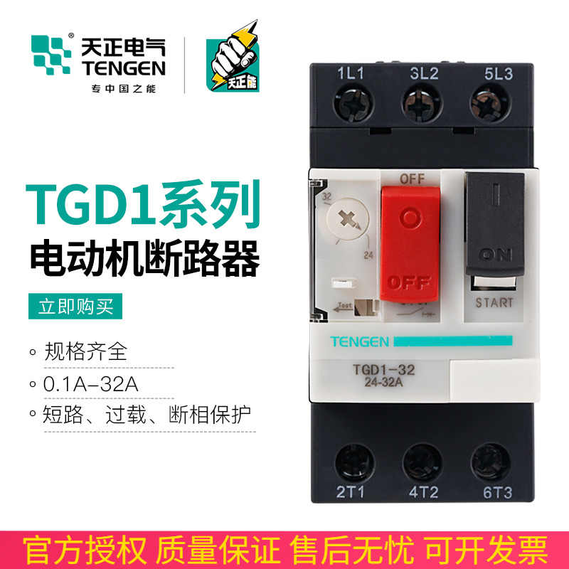 TENGEN天正 TGD1-32电动机马达过载保护断路器GV2 NS2 CDP6 0-32A