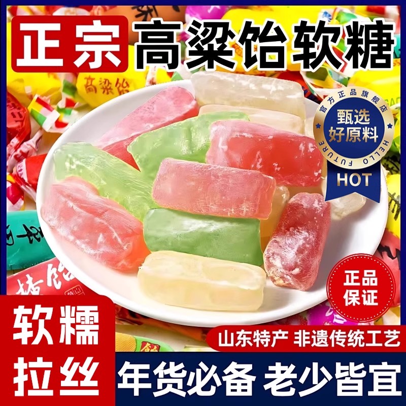 高粱饴软糖山东特产软糯怀旧传统工艺拉丝怀旧零食正品官方旗舰店