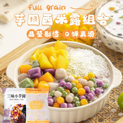 小西米芋圆杨枝甘露西米露原料糖水家用小包装甜品商用小料奶茶店