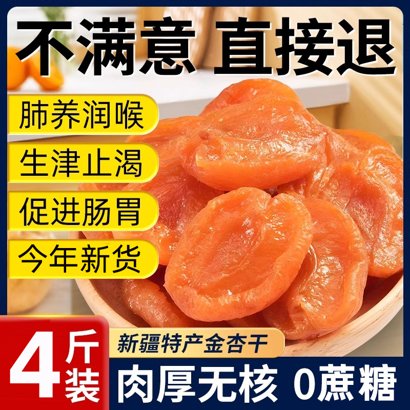 新疆无核金杏干天山无蔗糖天然无添加作用伊犁小零食果脯儿童美食