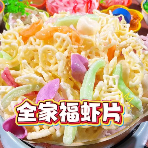 全家福彩色虾片膨化食品休闲零食童年怀旧小吃年货炸薯片网红美食