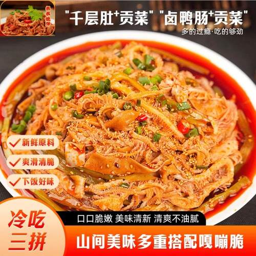 【顺丰冷链包邮】冷吃千层肚三拼