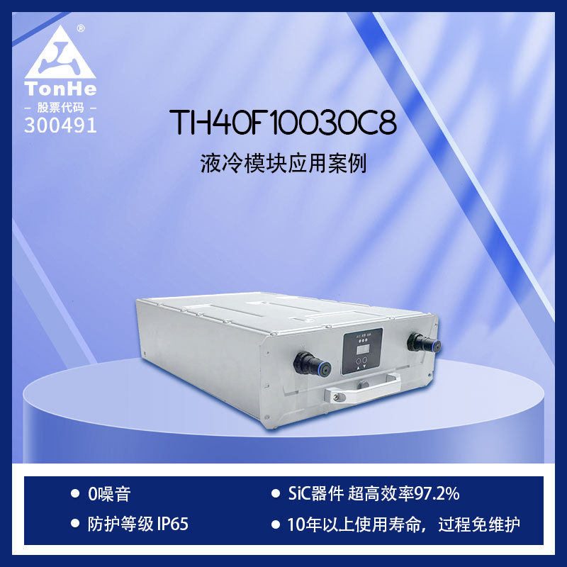 通合厂家40kW液冷零噪音充电桩模块 免维护设计 97.2%超高效率