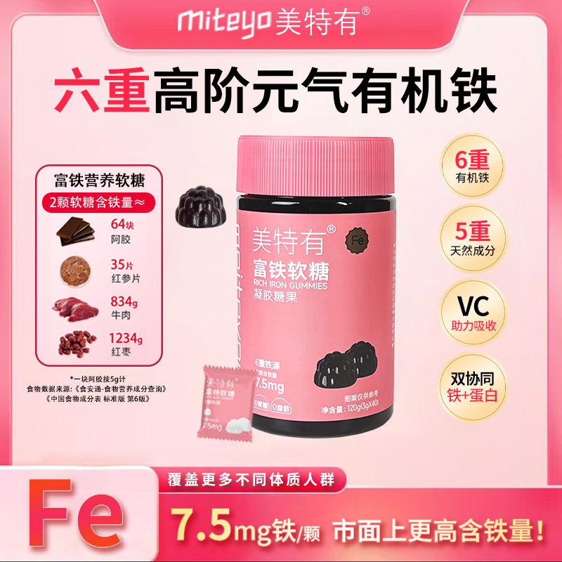 miteyo美特有富铁软糖女性孕妇缺铁姨妈期铁元素铁剂红枣糖果儿童