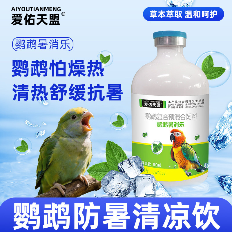 爱佑天盟鹦鹉金银花清热解暑零食