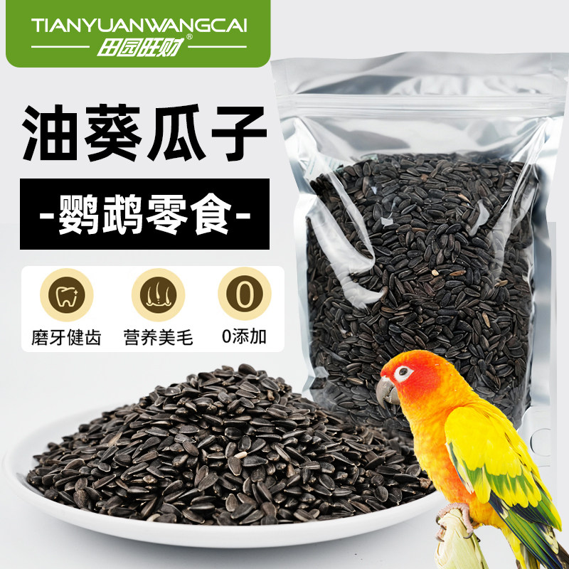 田园旺财油葵鹦鹉零食0添加