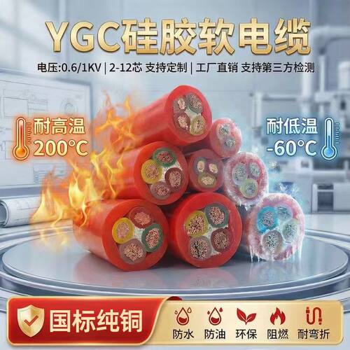 国标纯铜ygc耐高温硅胶阻燃电线