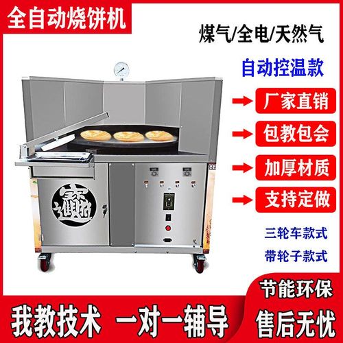 烧饼机商用全自动转炉烤饼t机燃气吊炉烧饼炉梅干菜烤饼机流动摆