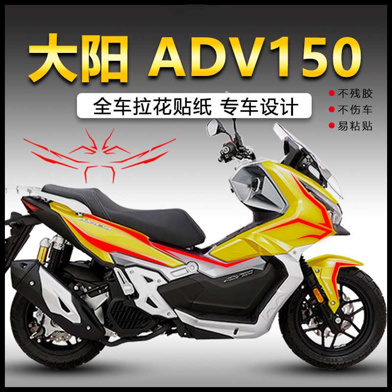 适用大阳ADV150贴纸改装车身版画防水S防晒拉花装饰车贴