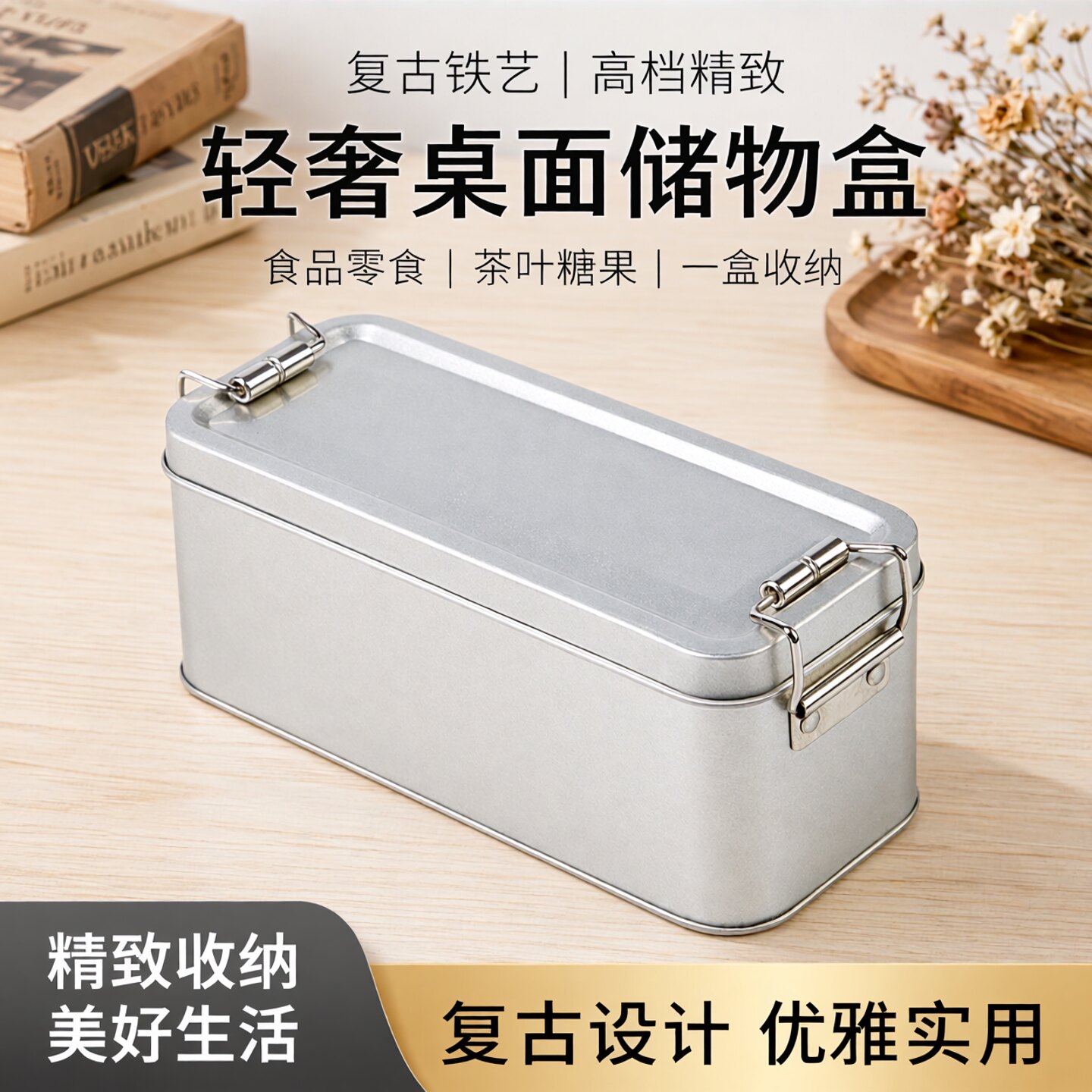 搭扣收纳盒食品零食糖果茶叶复古铁艺滑扣高档精致桌面轻奢储物盒