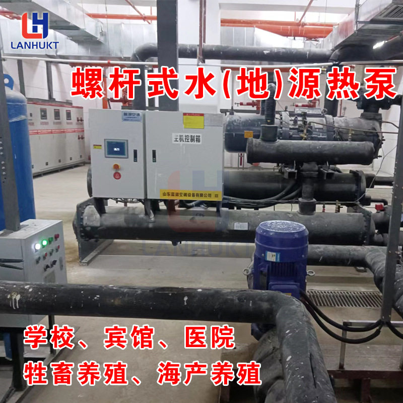 蓝湖大棚养殖海产水源热泵商用宾馆酒店洗浴热水设备地源热泵