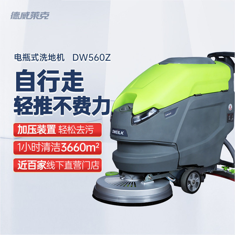 德威莱克DW560Z手推式自行走洗地机商用地机工业洗地机工厂车间用