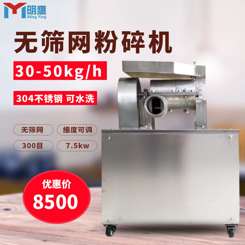 明鹰超细粉碎机纤维类无筛网不锈钢300目粉碎机小型连续投料打粉