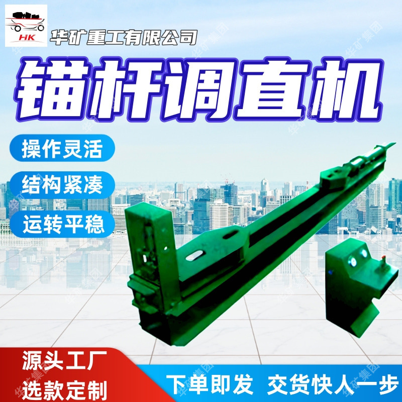 操作灵活锚杆调直机结构紧凑锚杆调直机运转平稳TLS-40锚杆调直机