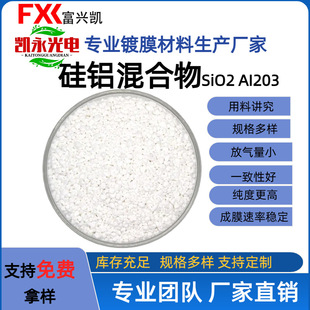 Al2O3光学镀膜多层膜材料颗粒厂家 富兴凯厂家直销硅铝混合物SiO2
