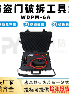 防盗门破拆工具组WDPM-6A地震灾害救援装备钢筋铝材速断器破门器