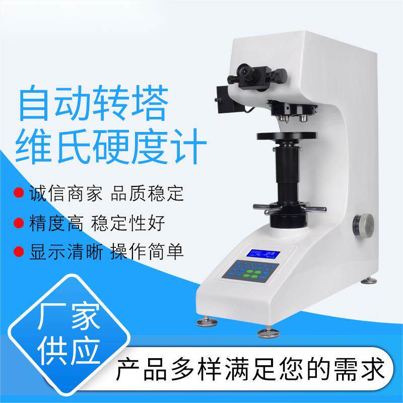 5Z数显转塔小负荷 硬度计锂电池AI电极薄片显微钢壳硬度测量机