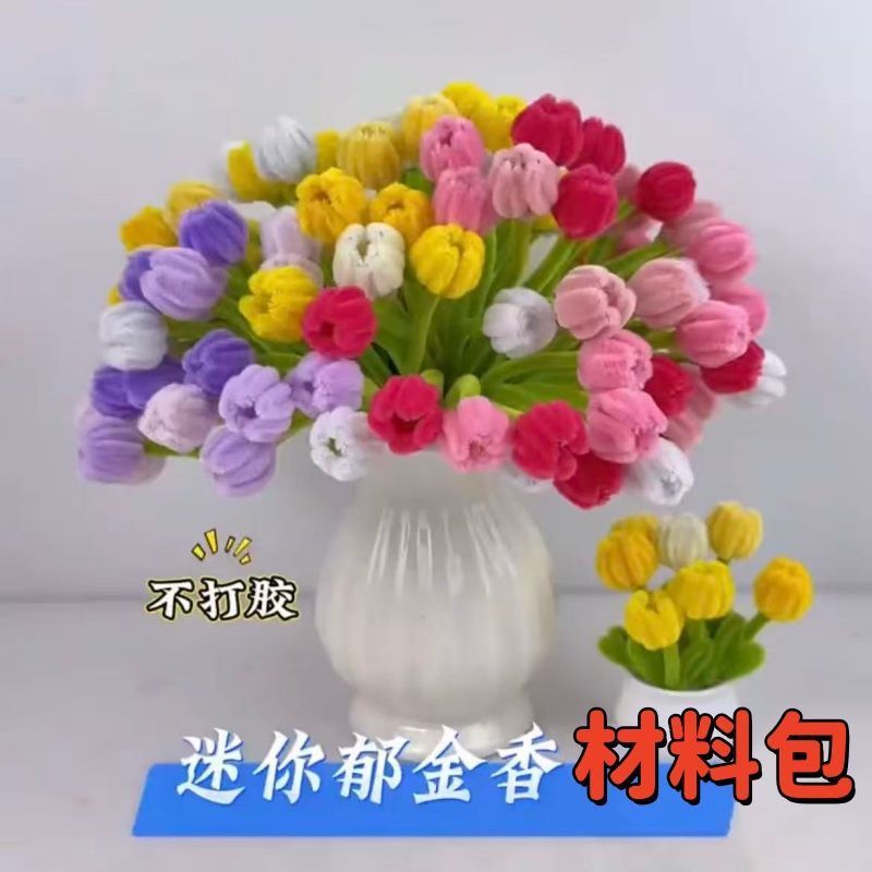 迷你郁金香扭扭棒花束手工diy材料包教师节全套七夕节花束礼物