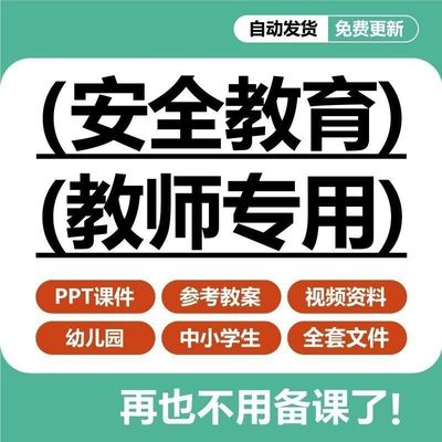 幼儿园中小学生教育教学PPT课件教案防溺水交通校园欺凌视频
