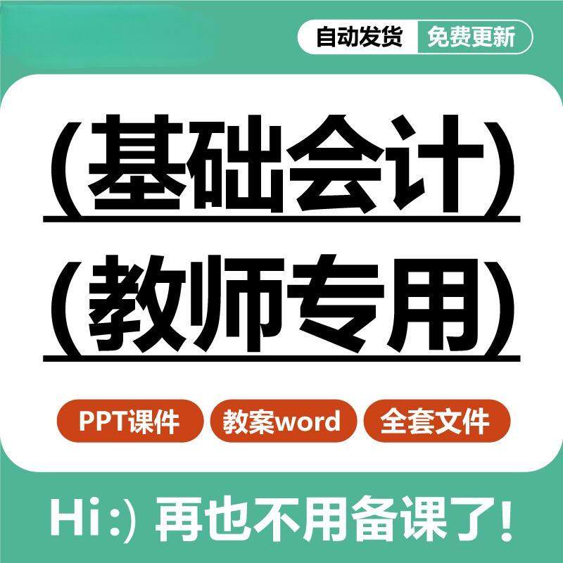 基础会计教学PPT课件教案word借贷记账薄编制财务报表教学设计