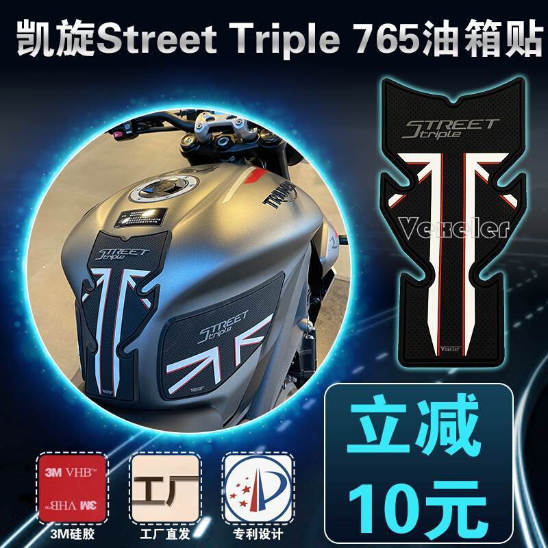 适用于凯旋Street Triple765R油箱贴改装凯旋765RS防滑贴21新款